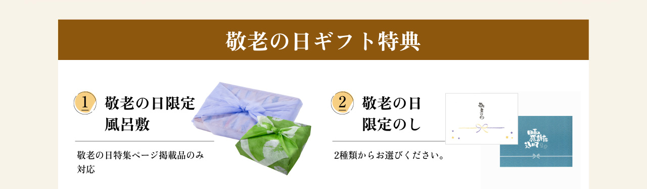 ととまるの敬老の日オリジナル熨斗