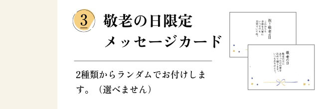 ととまるの敬老の日オリジナル熨斗
