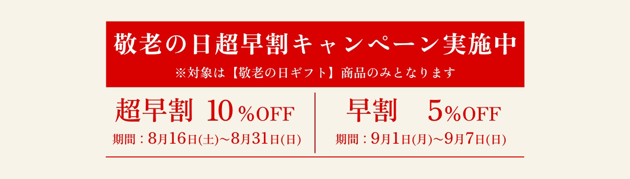敬老の日超早割キャンペーン実施中