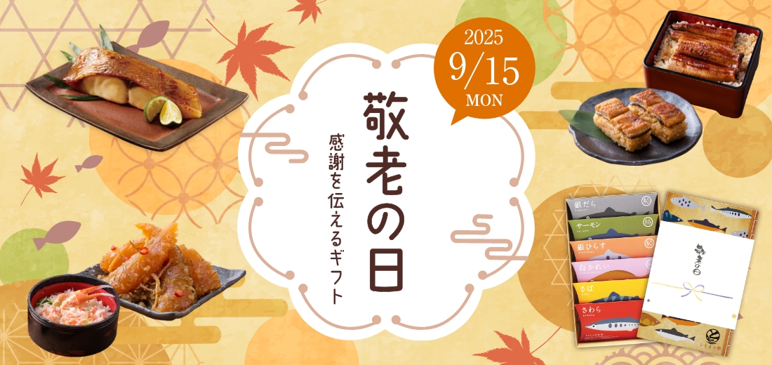 敬老の日特集