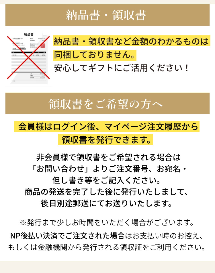 納品書・領収書など金額のわかるものは同梱しておりません。
安心してギフトにご活用ください！