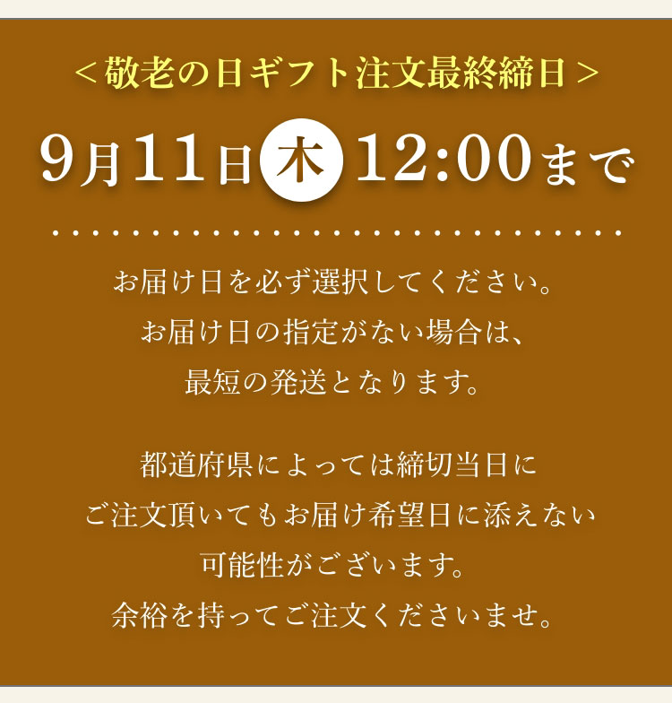 最終注文受付：9/11（木）まで