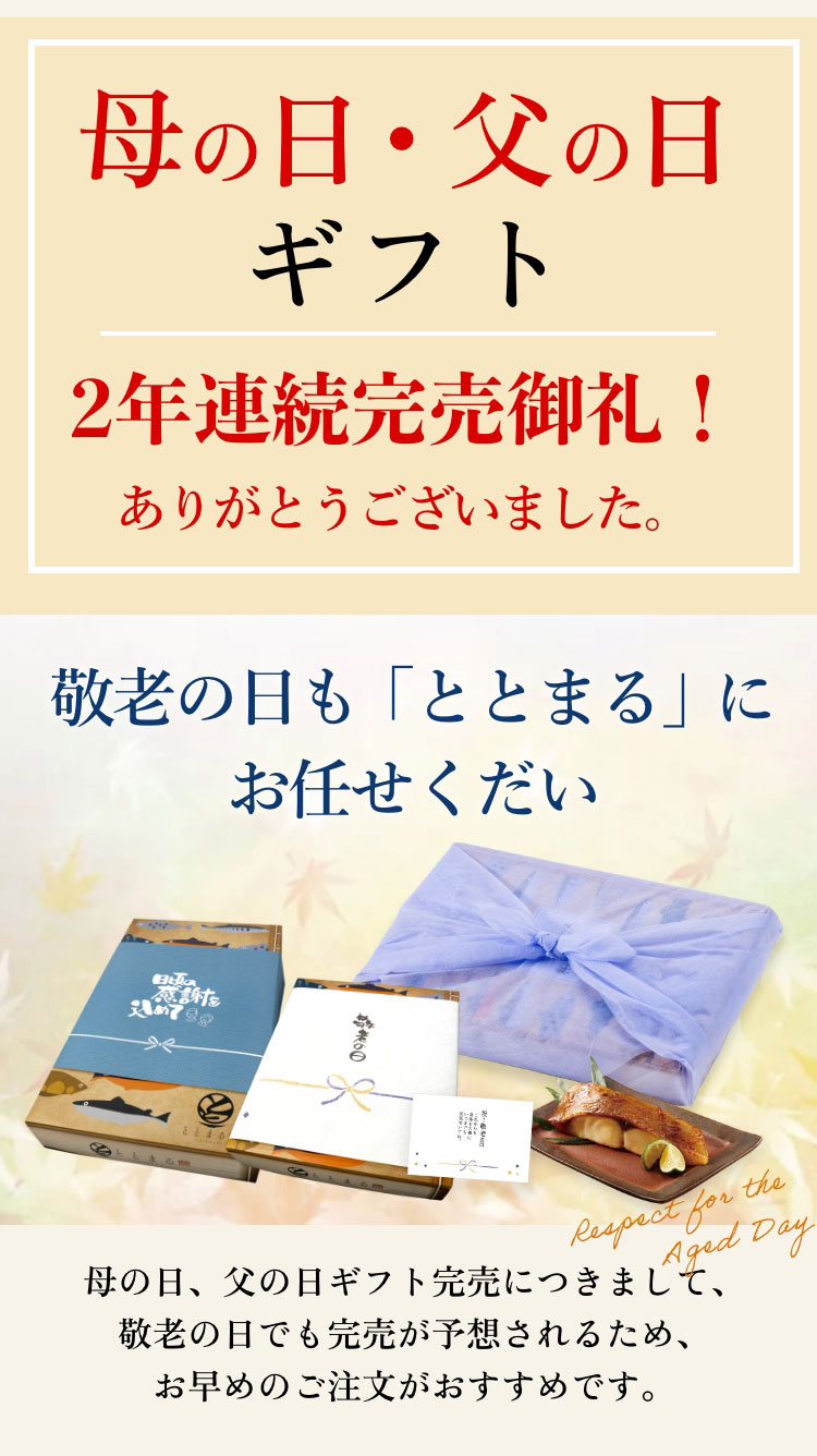 母の日・父の日ギフト2年連続完売御礼！ありがとうございました。