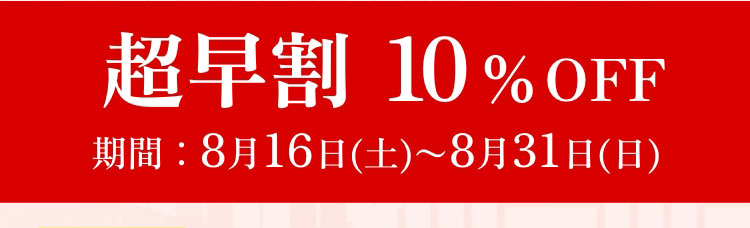 超早割10%OFF