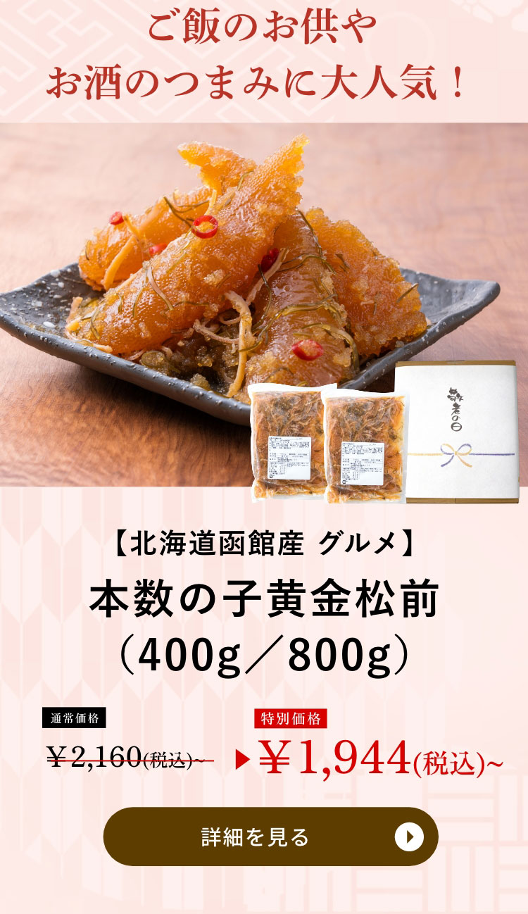 本数の子黄金松前（400g／800g）