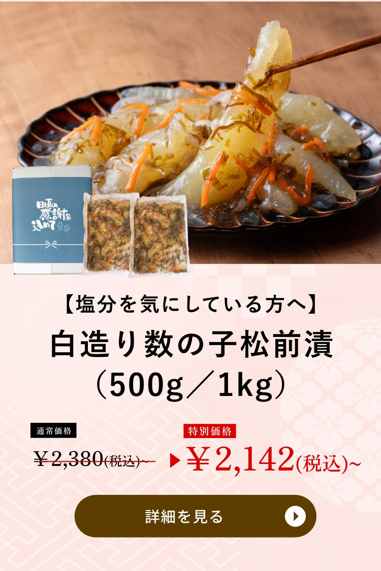 白造り数の子松前漬（500g／1kg）