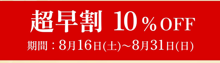 超早割10%OFF