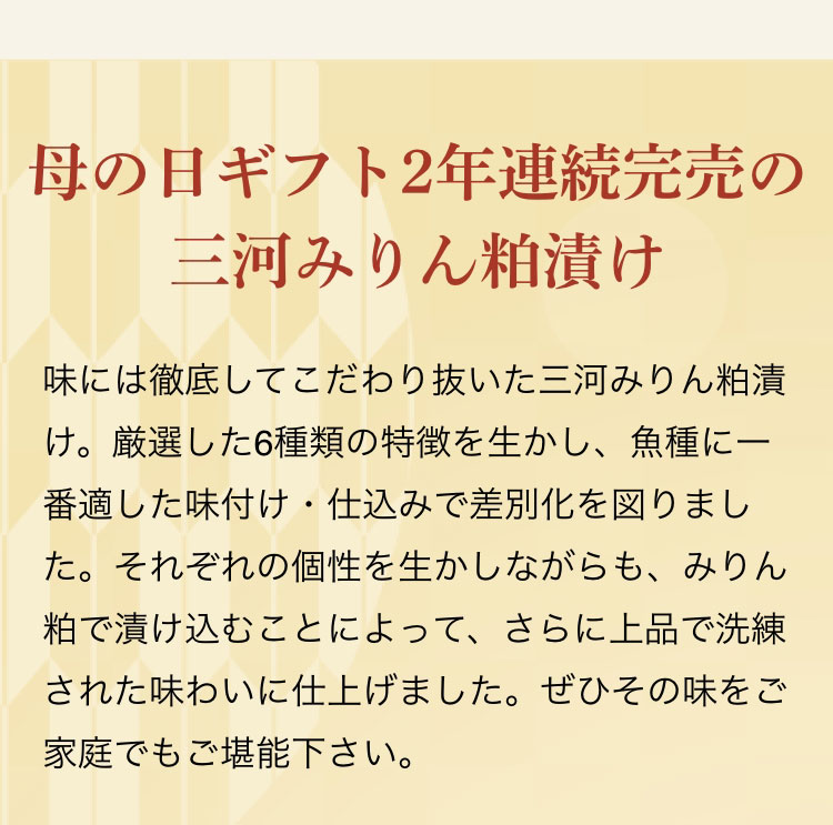 大切な人への贈り物に三河みりん粕漬け