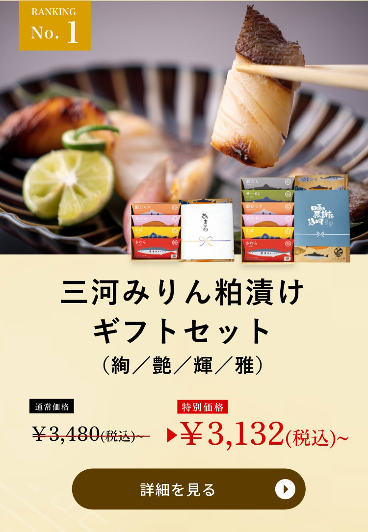 三河みりん粕漬け
ギフトセット（絢／艶／輝／雅）