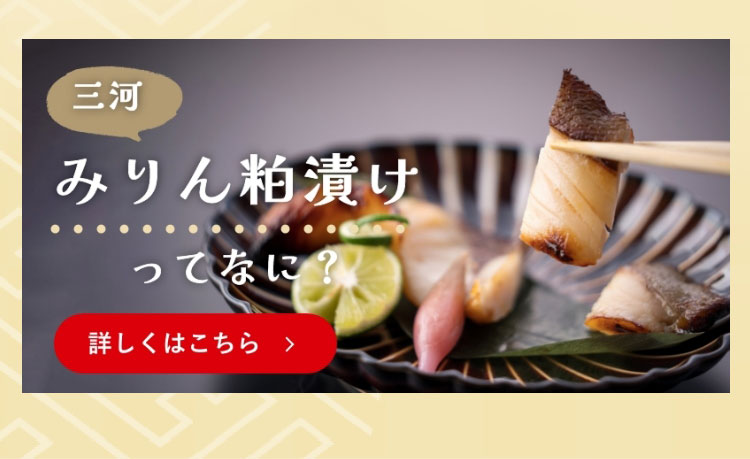 三河みりん粕漬けってなに？