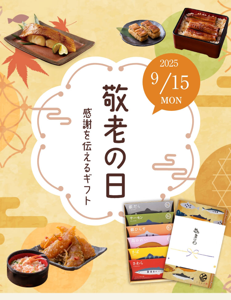 敬老の日特集