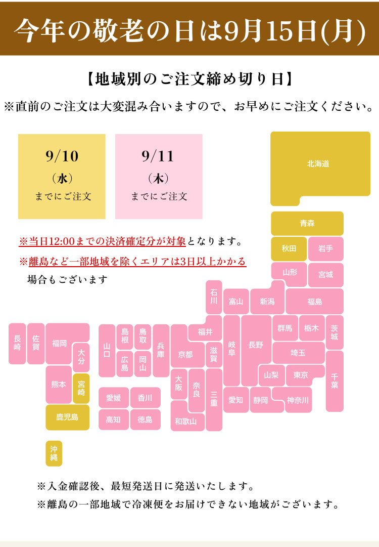 【地域別のご注文締め切り日】