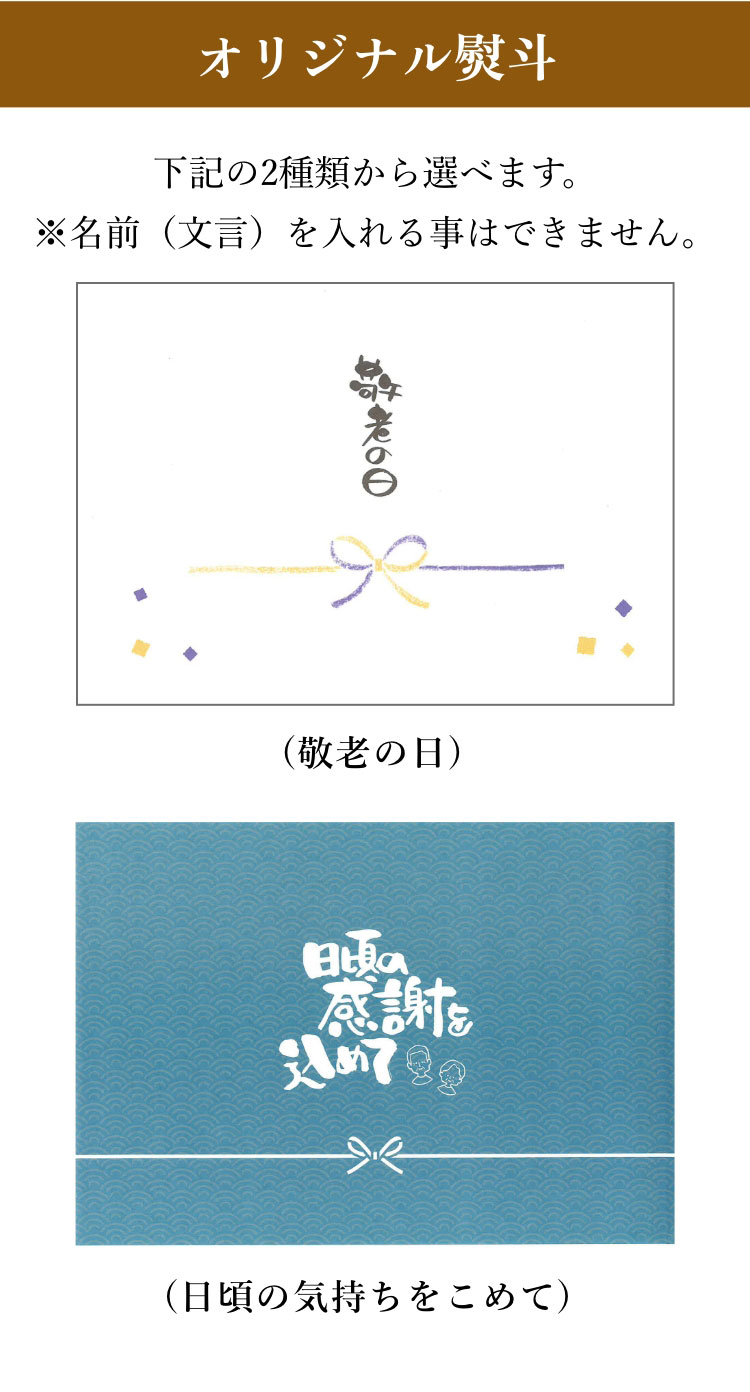 ととまるの敬老の日オリジナル熨斗