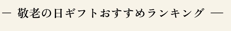 敬老の日ギフトおすすめランキング