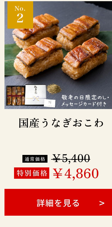 国産うなぎおこわ