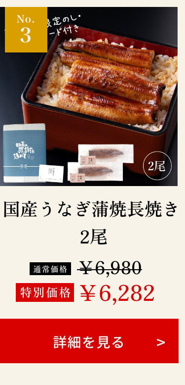 国産うなぎ蒲焼長焼き 2尾