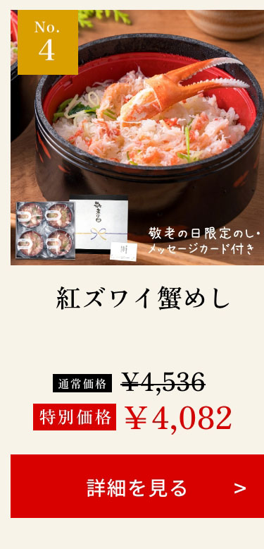 紅ズワイ蟹めし