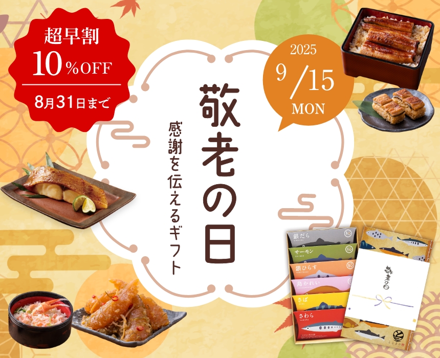 敬老の日ギフト特集