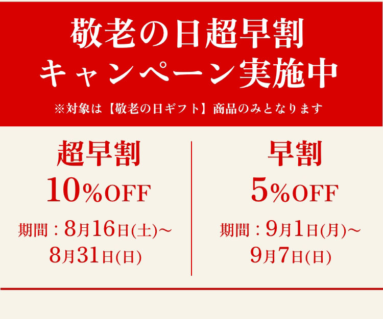 敬老の日超早割キャンペーン実施中