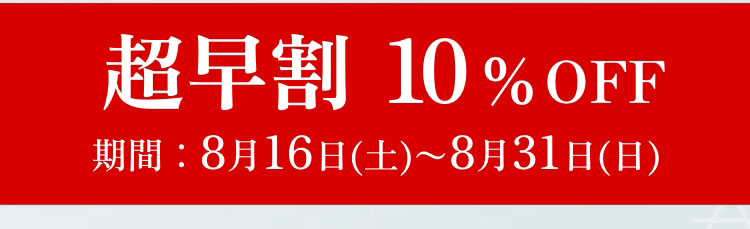 超早割10%OFF
