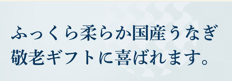 ふっくら柔らか国産うなぎ。敬老ギフトに喜ばれます