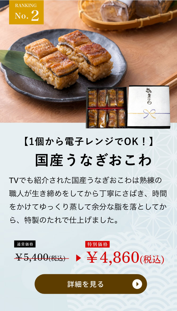 国産うなぎおこわ