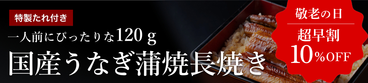 一人前にぴったりな120g！国産うなぎ蒲焼長焼き