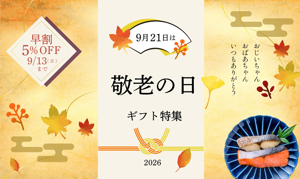 敬老の日特集
