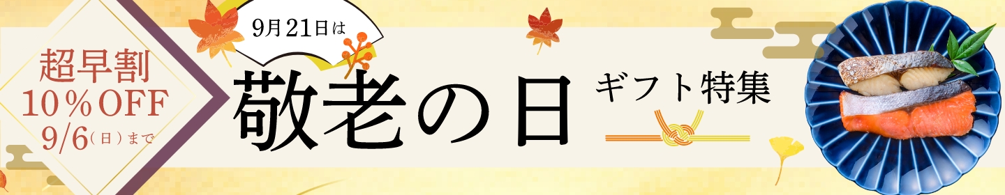敬老の日特集