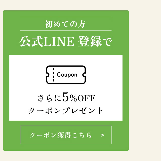 公式LINE登録でさらに5%OFFクーポンプレゼント