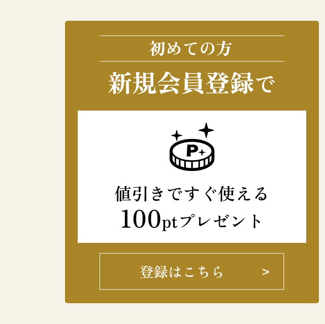 新規会員登録で値引きですぐ使える100ptプレゼント