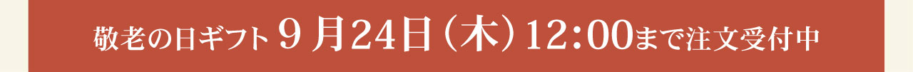 超早割10%OFF 9月6日（日）まで