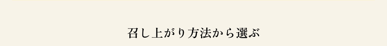 召し上がり方法から選ぶ
