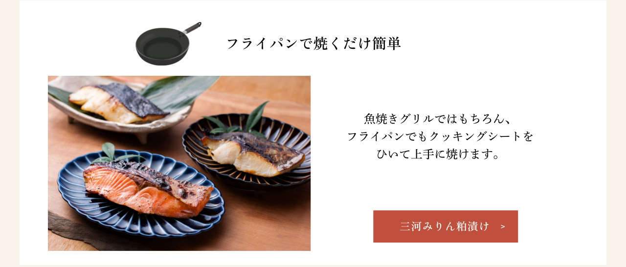 三河みりん粕漬け