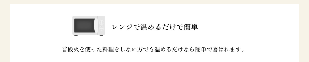 レンジで温めるだけで簡単