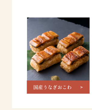 国産うなぎおこわ