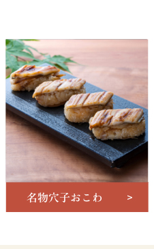 名物穴子おこわ