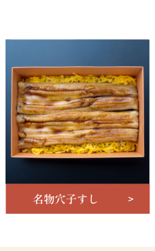 名物穴子すし