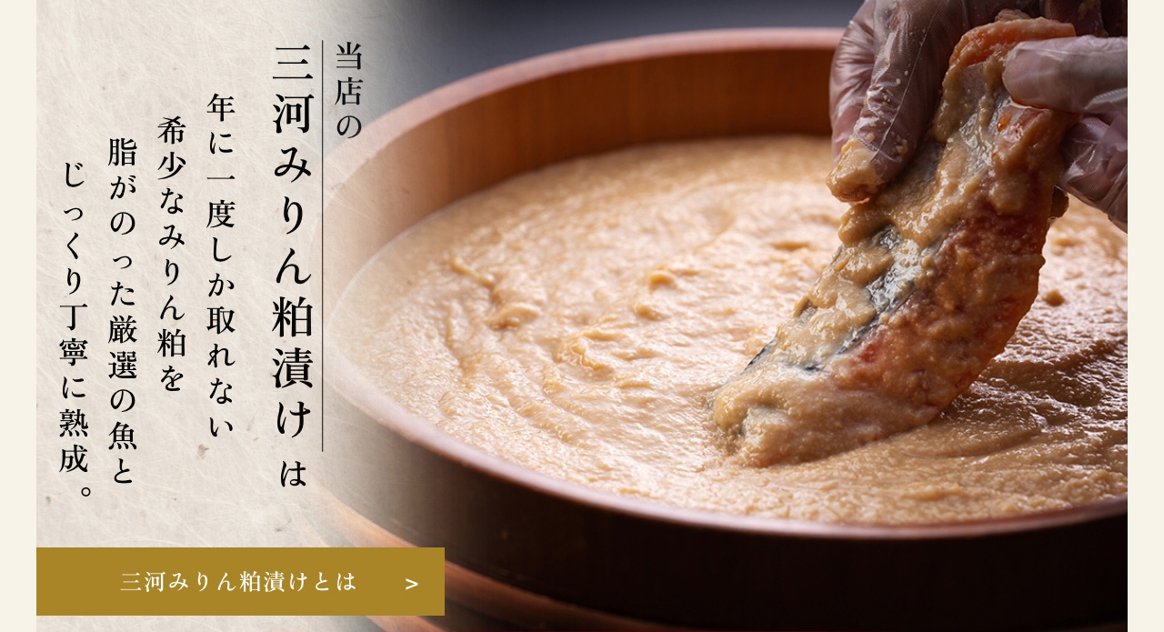 三河みりん粕漬け