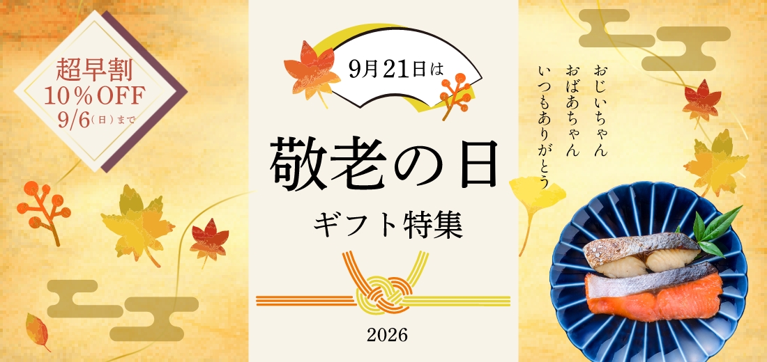 敬老の日ギフト特集