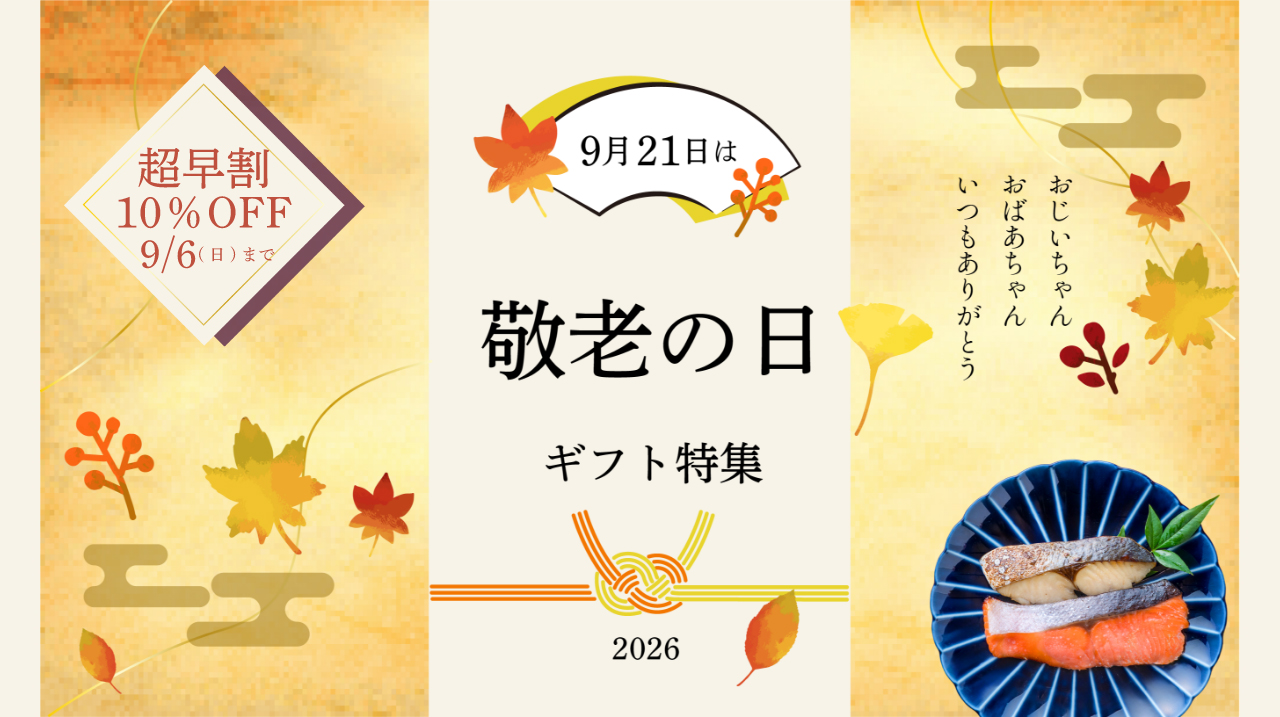 敬老の日特集