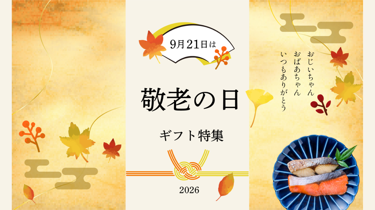 敬老の日特集