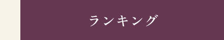 ランキング