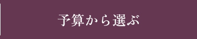 予算から選ぶ