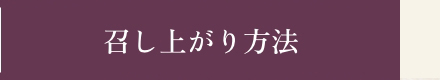 召し上がり方法