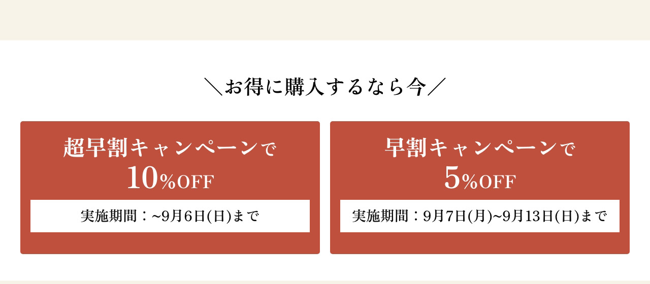 \お得に購入するなら今/