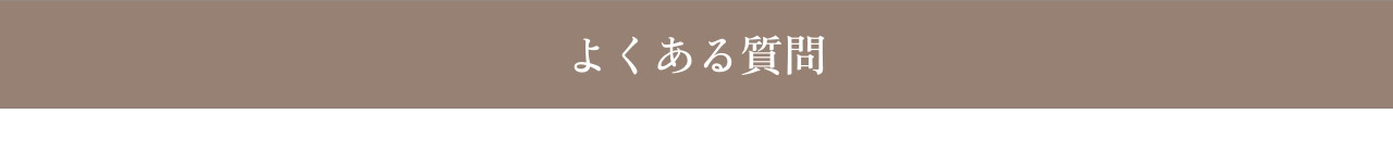 よくある質問