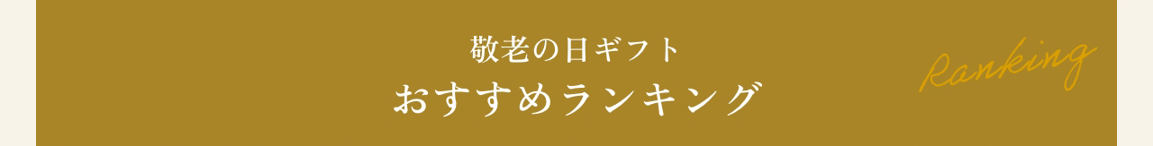敬老の日ギフトおすすめランキング