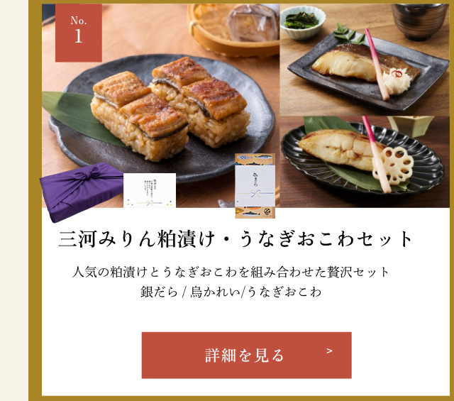 三河みりん粕漬け・うなぎおこわセット