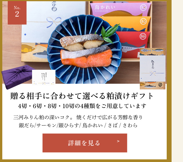 三河みりん粕漬け 4切入~